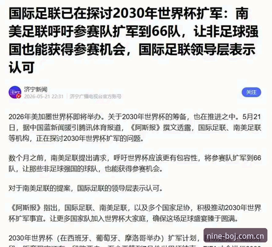 九博体育平台入口手机版 2030世界杯扩军66队对中国男足的影响详解